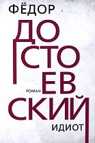 Идиот