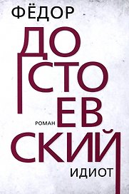 Идиот