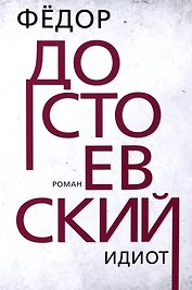 Идиот