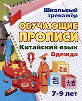 Китайский язык. Обучающие прописи. Одежда: 7-9 лет