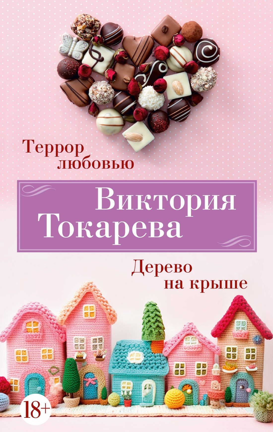 

Террор любовью. Дерево на крыше