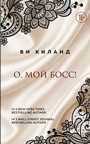 О, мой босс!