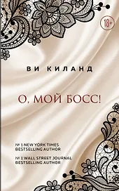О, мой босс!