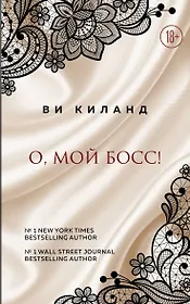 О, мой босс!