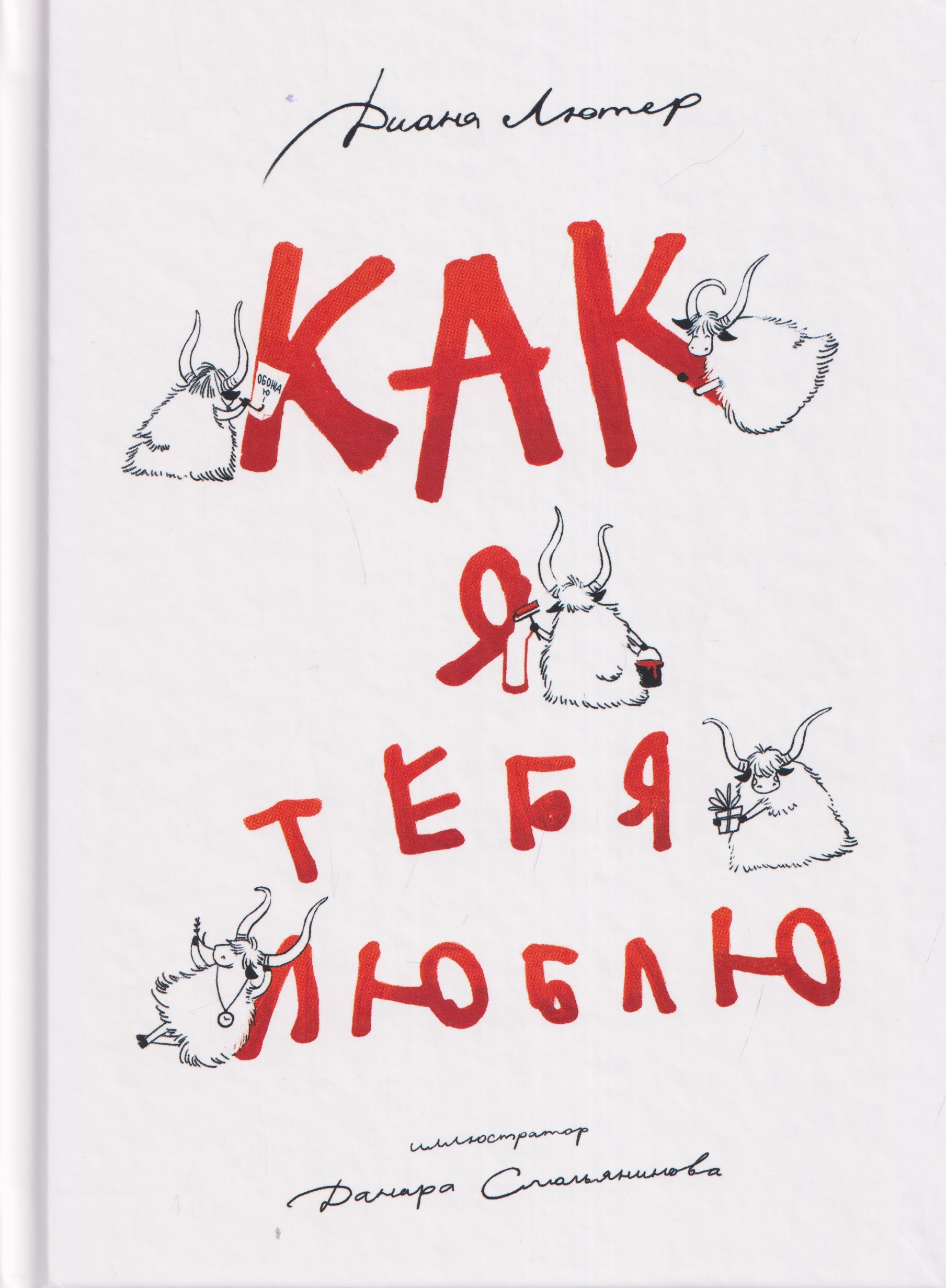 

Как я тебя люблю