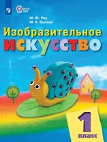 Изобразительное искусство. 1 класс. Учебник (для обучающихся с интеллектуальными нарушениями) (ФГОС ОВЗ)
