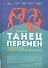 Танец перемен. Новые проблемы самообучающихся организаций - 1