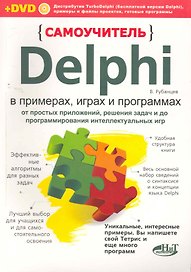 Самоучитель Delphi в примерах, играх и программах. От простых приложений, решения задач и до программирования интеллектуальных игр. / + DVD