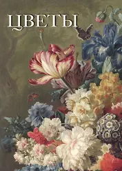 Цветы