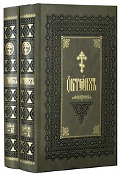 Октоих. В двух томах (комплект из 2 книг)