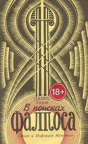 В поисках фаллоса. Приап и Инфляция Мужского