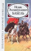 Исаак Эммануилович Бабель