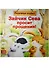 Зайчик Сева просит прощения! Полезные сказки - 2