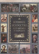 Военное искусство всех времен и народов.