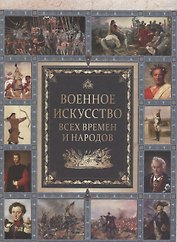Военное искусство всех времен и народов.