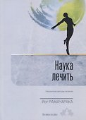 Наука лечить. Оккультные методы лечения. Выпуск 4 - 0