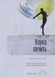Наука лечить. Оккультные методы лечения. Выпуск 4