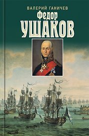 Святой праведный Федор Ушаков