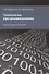 Технологии программирования. Учебно-методическое пособие - 0
