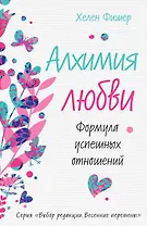 Алхимия любви. Формула успешных отношений
