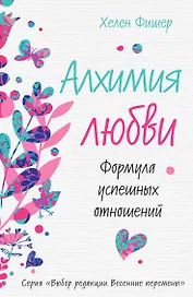Алхимия любви. Формула успешных отношений