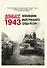 Донбасс 1943. Освобождение индустриального сердца России - 0