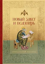 Новый Завет и Псалтирь. Русский синодальный перевод