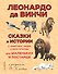 Сказки и истории о животных,людях и мире природы для маленьких и постарше - 0