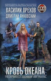 БезднаXXI Орехов Кровь океана