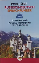 Популярный русско-немецкий разговорник