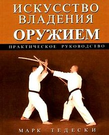 Искусство владения оружием: Практическое руководство