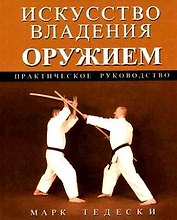 Искусство владения оружием: Практическое руководство