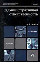 Административная ответственность 4-е изд. Учебник для вузов