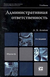 Административная ответственность 4-е изд. Учебник для вузов