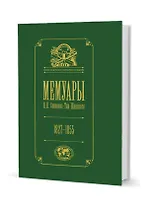 Мемуары Семенова-Тян-Шанского. В пяти томах. Том I. Детство и юность. 1827–1855