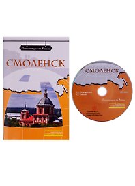 Смоленск  (+ DVD) -