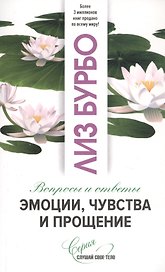 Эмоции, чувства и прощение