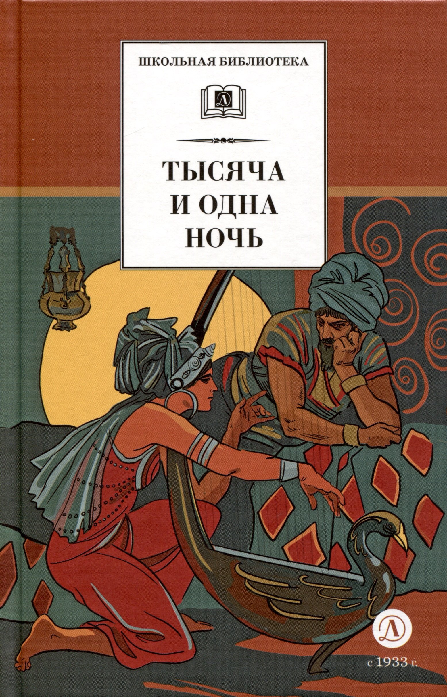 

Тысяча и одна ночь