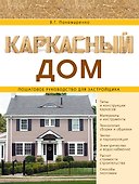 Каркасный дом. Пошаговое руководство для застройщика - 0