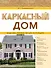Каркасный дом. Пошаговое руководство для застройщика - 0