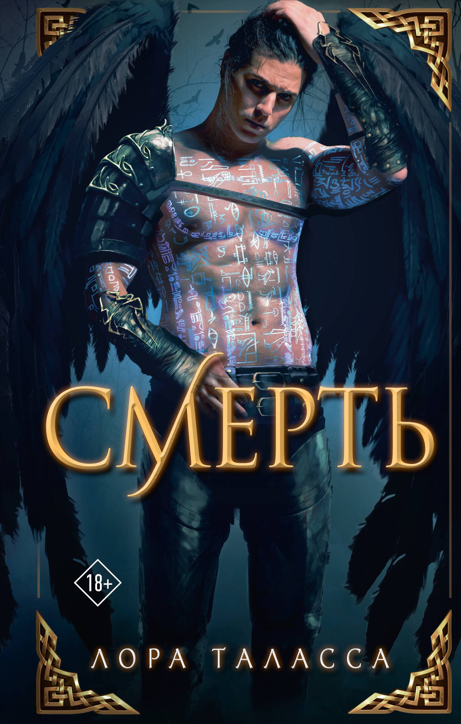 

Смерть