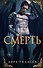 Смерть - 0