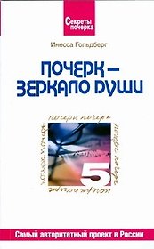Почерк - зеркало души