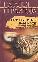 Брачные игры банкиров. Роман