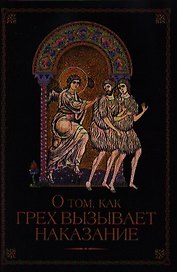 О том, как грех вызывает наказание.