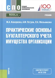 Практические основы бухгалтерского учета имущества организации. Учебник