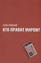 Кто правит миром?