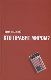 Кто правит миром?