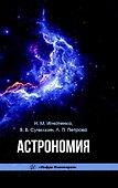 Астрономия: учебное пособие - 0