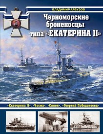 Черноморские броненосцы типа "Екатерина II"